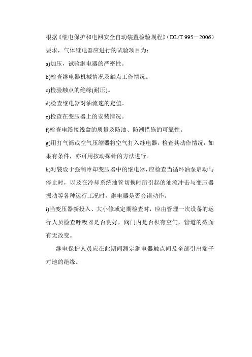 气体继电器试验项目