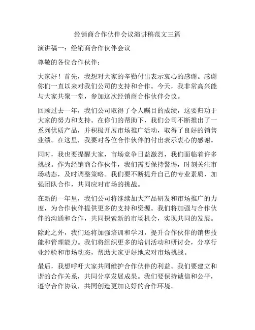 经销商合作伙伴会议演讲稿范文三篇