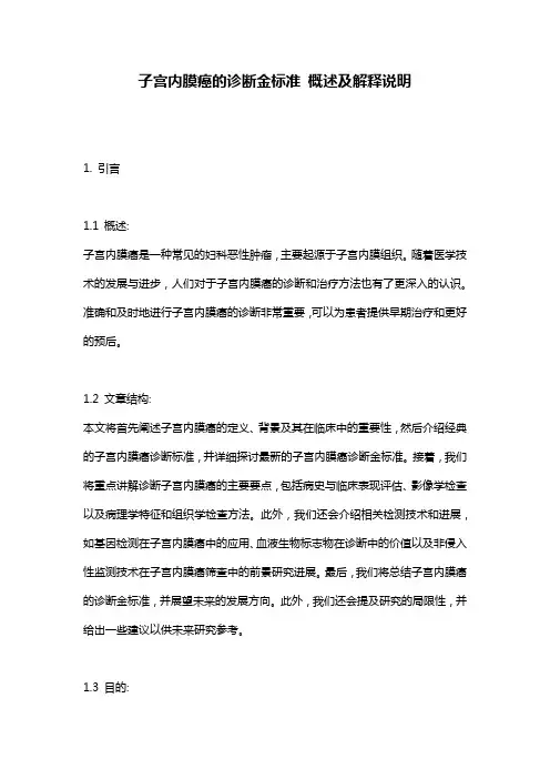子宫内膜癌的诊断金标准_概述及解释说明
