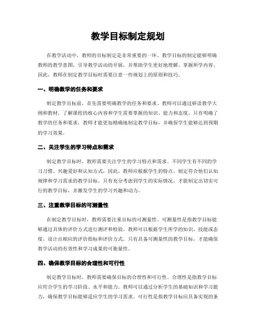 教学目标制定规划