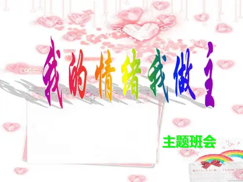 “我的情绪我做主”主题班会PPT课件