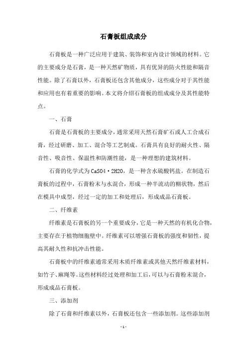 石膏板组成成分