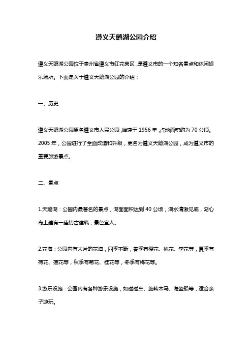 遵义天鹅湖公园介绍