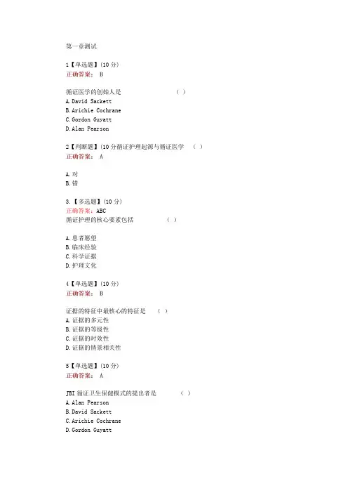 在线网课知慧《循证护理学(理论部分)(复旦大学)》单元测试考核答案