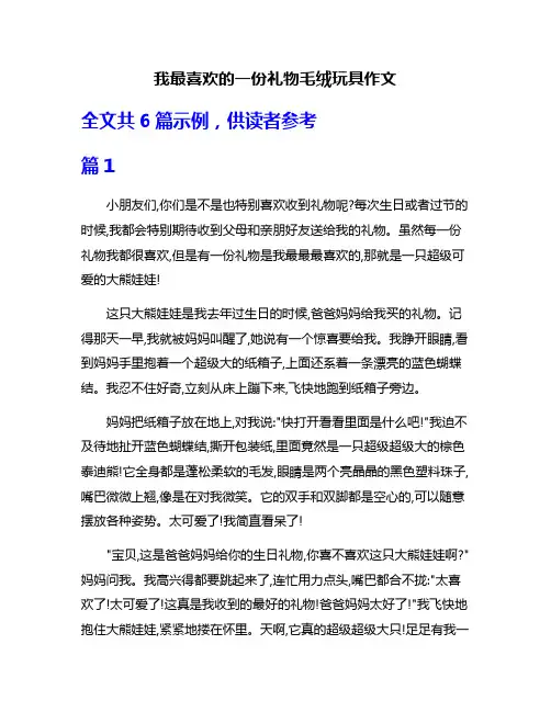 我最喜欢的一份礼物毛绒玩具作文