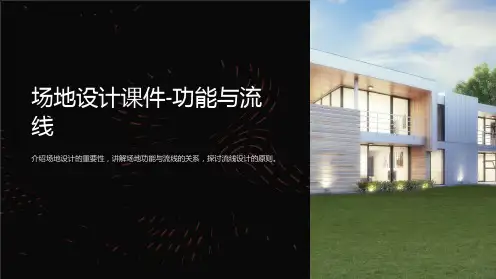 《场地设计》课件(二讲下)