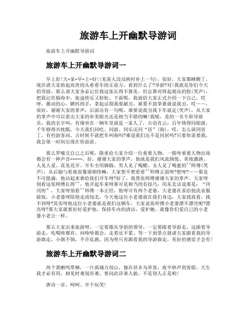 旅游车上开幽默导游词