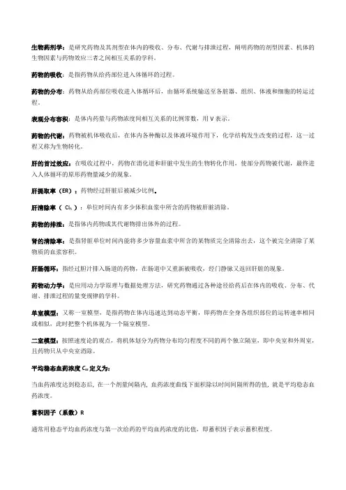 药代动力学期末复习总结