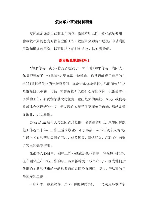 爱岗敬业事迹材料精选三篇
