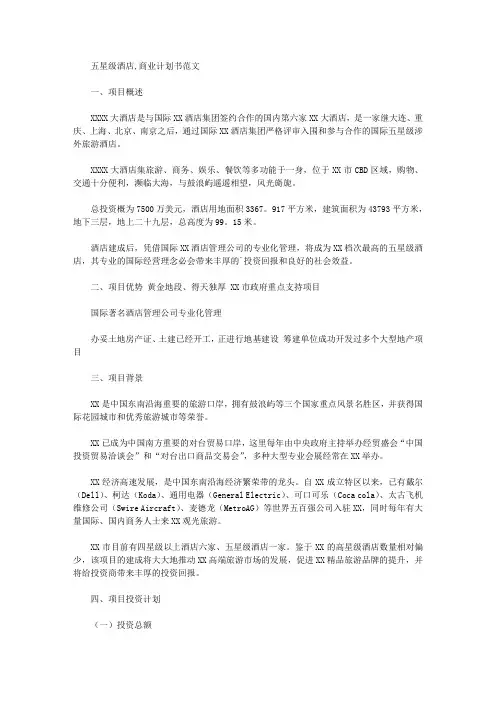 最新五星级酒店,商业计划书