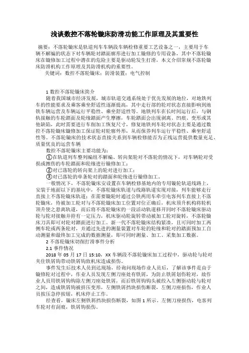 浅谈数控不落轮镟床防滑功能工作原理及其重要性