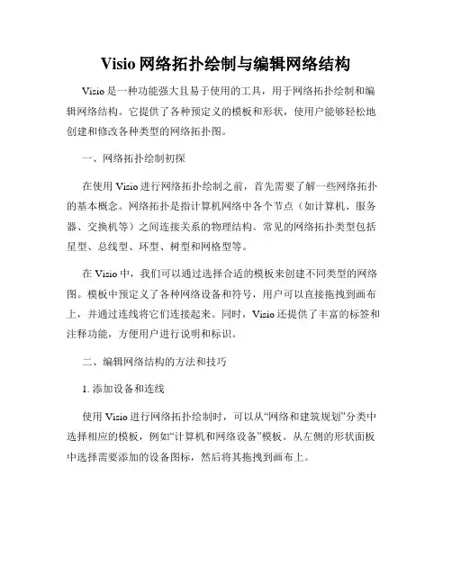 Visio网络拓扑绘制与编辑网络结构
