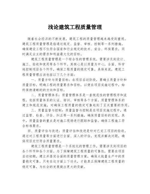 浅论建筑工程质量管理