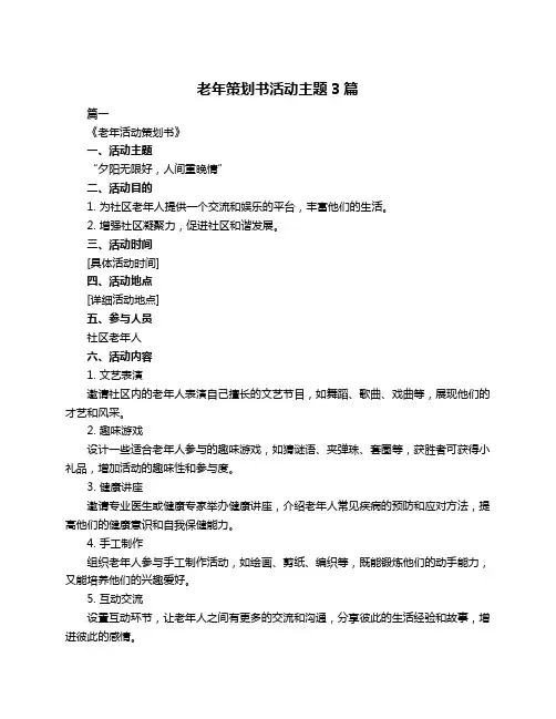 老年策划书活动主题3篇