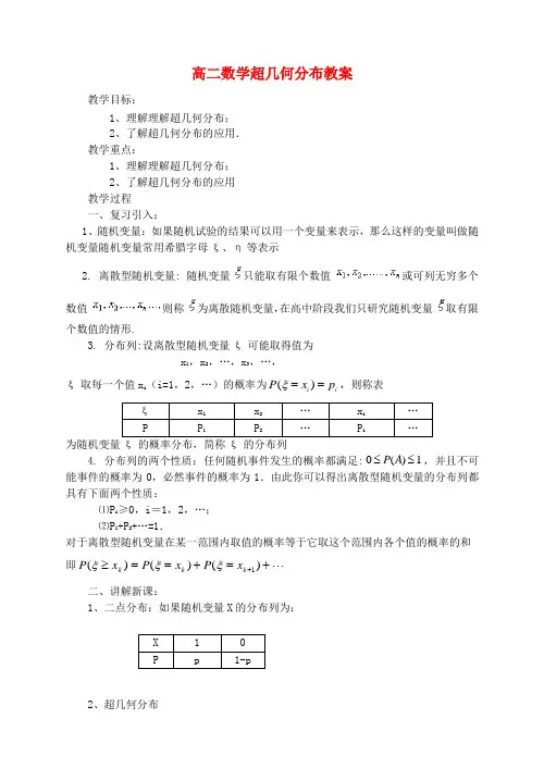 高二数学超几何分布教案