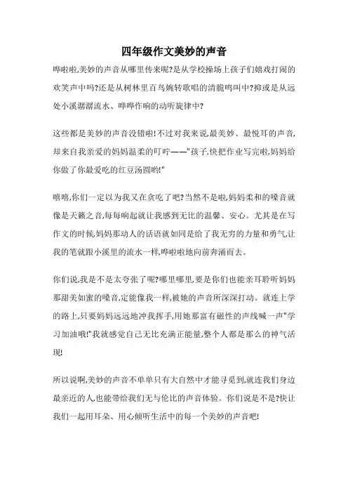 四年级作文美妙的声音