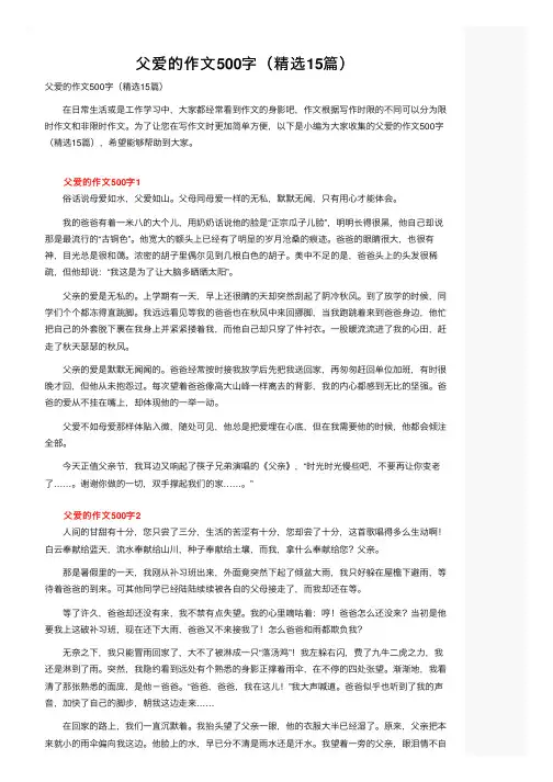 父爱的作文500字（精选15篇）