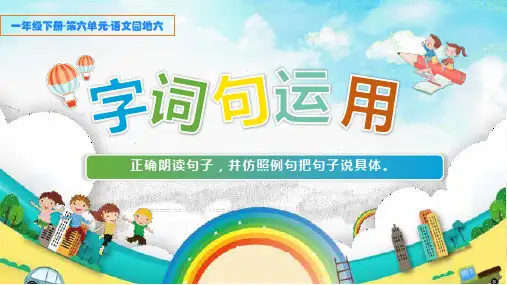 最新部编版人教版小学一年级语文下册《字词句运用》精品课件