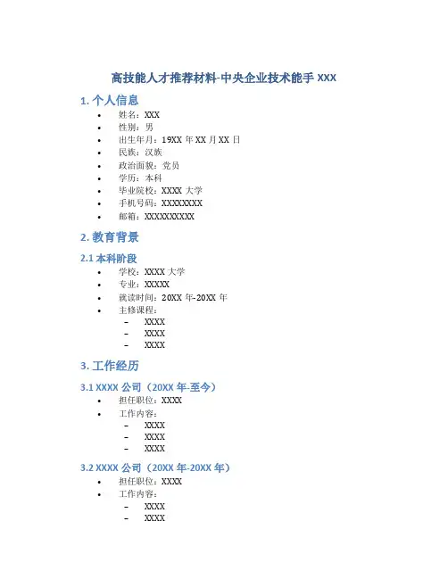 高技能人才推荐材料-中央企业技术能手XXX