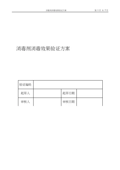 (完整版)消毒剂消毒效果验证方案