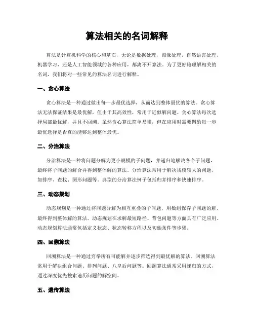 算法相关的名词解释