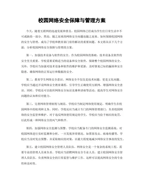 校园网络安全保障与管理方案