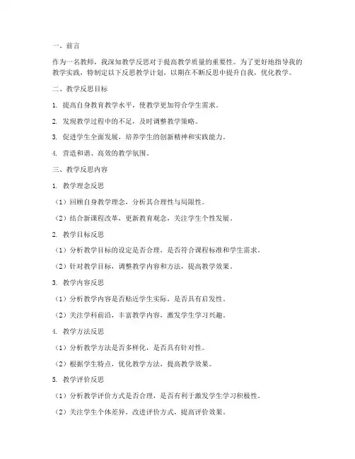 教师反思教学计划模板