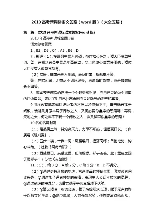 2013高考新课标语文答案（word版）（大全五篇）