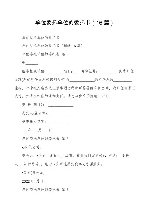 单位委托单位的委托书(16篇)