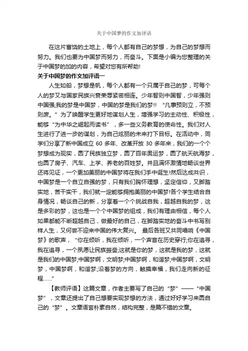 关于中国梦的作文加评语_作文550字_作文评语_