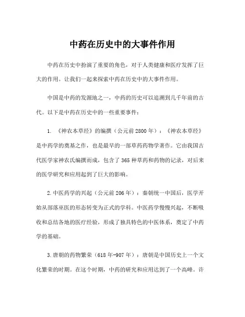 中药在历史中的大事件作用