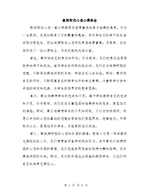 教师阳光心态心得体会（3篇）
