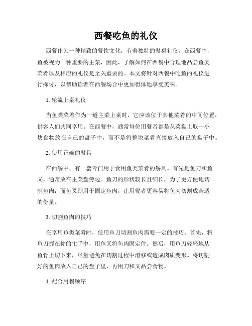 西餐吃鱼的礼仪