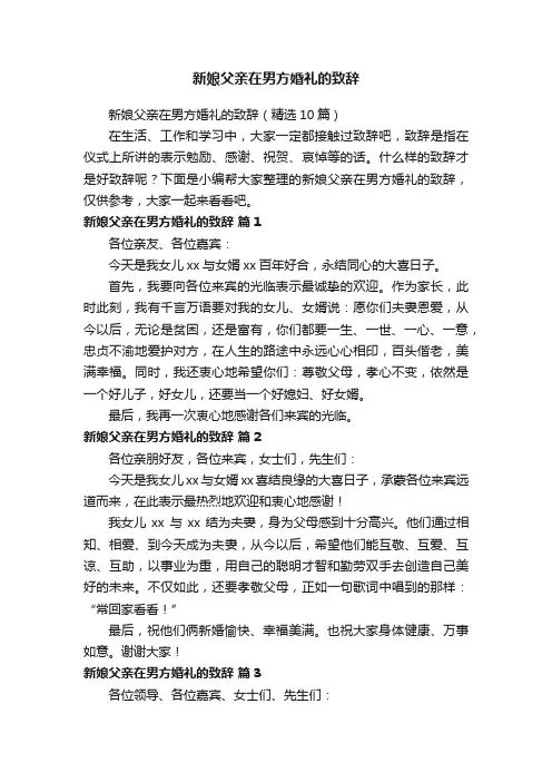 新娘父亲在男方婚礼的致辞（精选10篇）