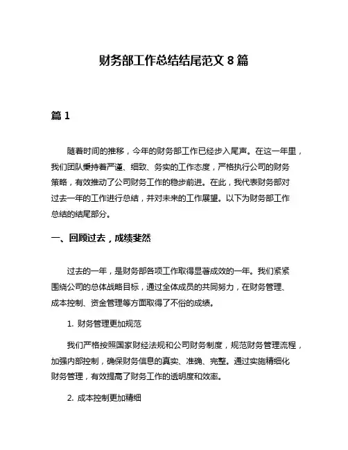 财务部工作总结结尾范文8篇