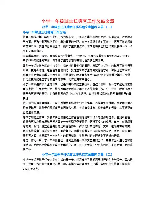 小学一年级班主任德育工作总结文章3篇