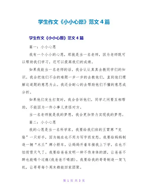 学生作文《小小心愿》范文4篇