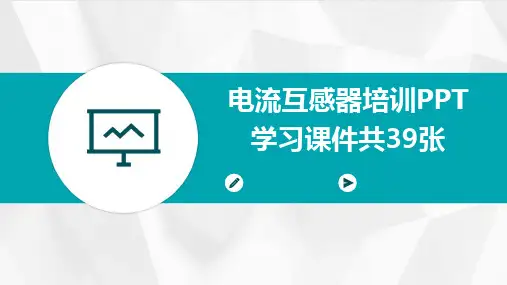2024版电流互感器培训PPT学习课件共39张
