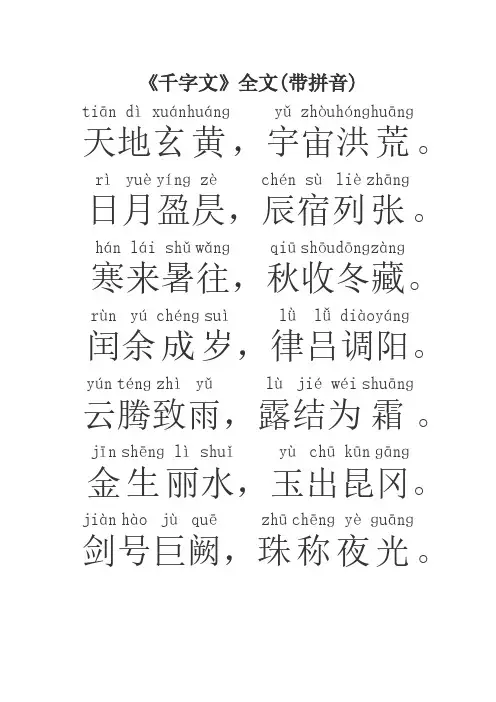 千字文全文带拼音
