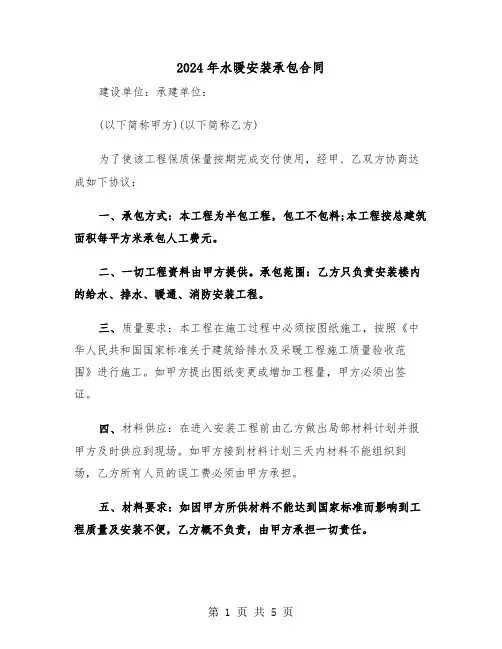 2024年水暖安装承包合同(二篇)