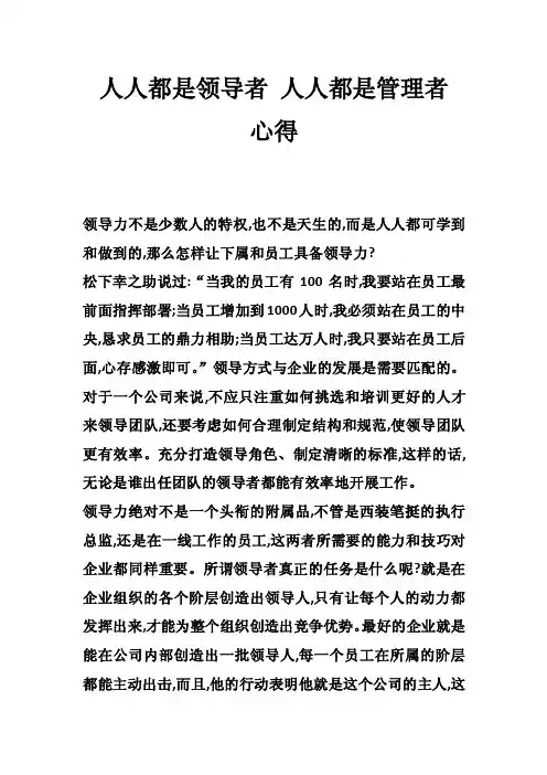 人人都是领导者人人都是管理者心得