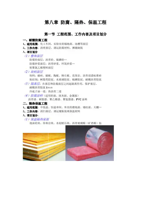 防腐、隔热、保温工程预算知识讲解(含图例)