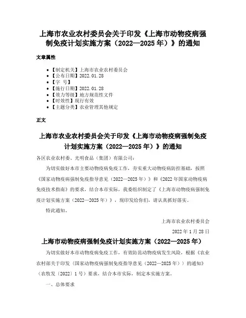 上海市农业农村委员会关于印发《上海市动物疫病强制免疫计划实施方案（2022—2025年）》的通知