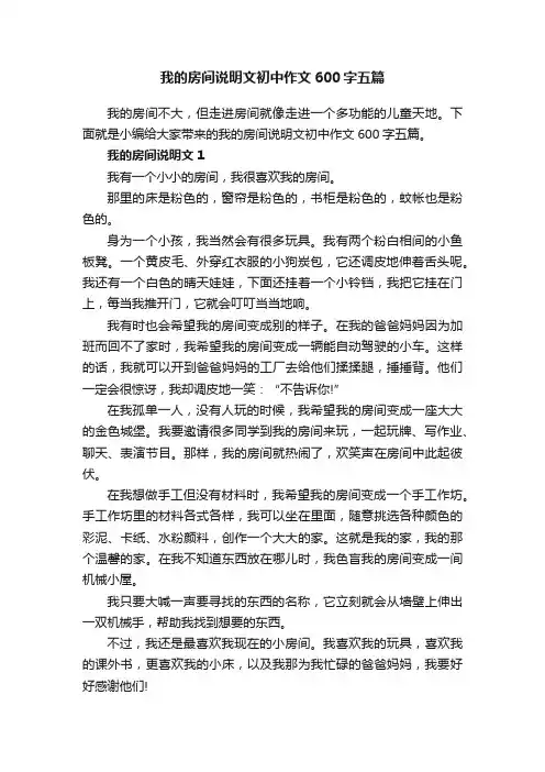 我的房间说明文初中作文600字五篇