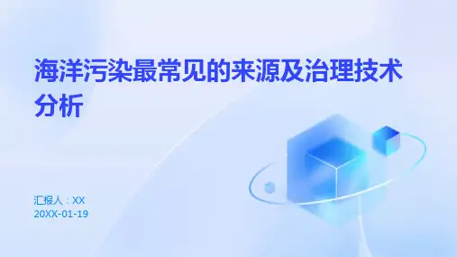 海洋污染最常见的来源及治理技术分析