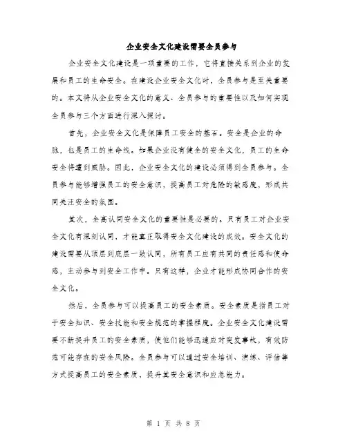 企业安全文化建设需要全员参与（3篇）