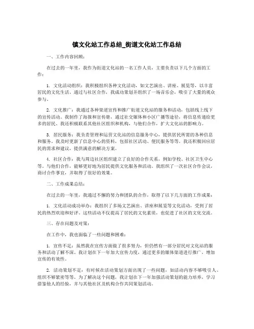 镇文化站工作总结_街道文化站工作总结