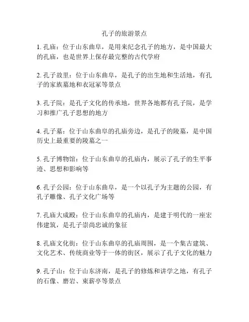 孔子的旅游景点