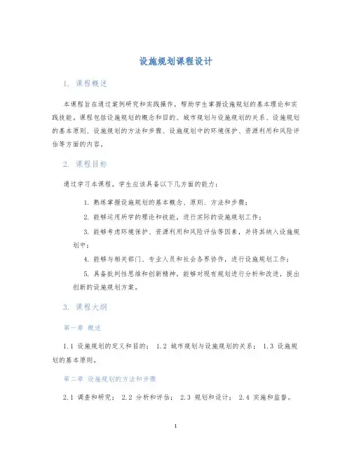 设施规划课程设计