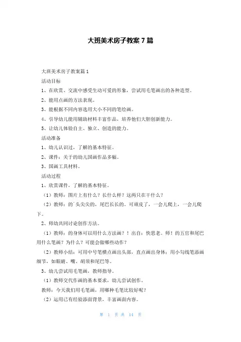 大班美术房子教案7篇